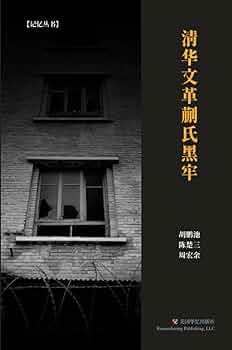 Amazon.com: 清华文革蒯氏黑牢(Chinese Edition): 9781685600167
